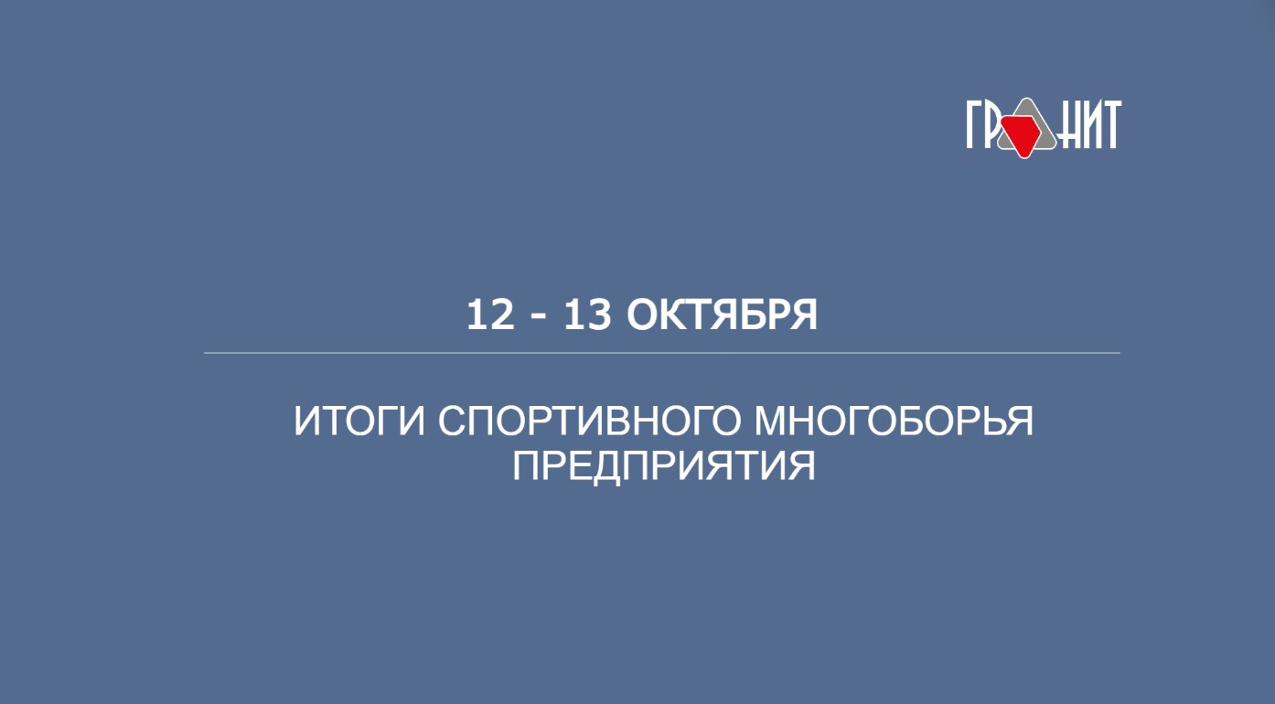 Спортивное многоборье предприятия: итоги