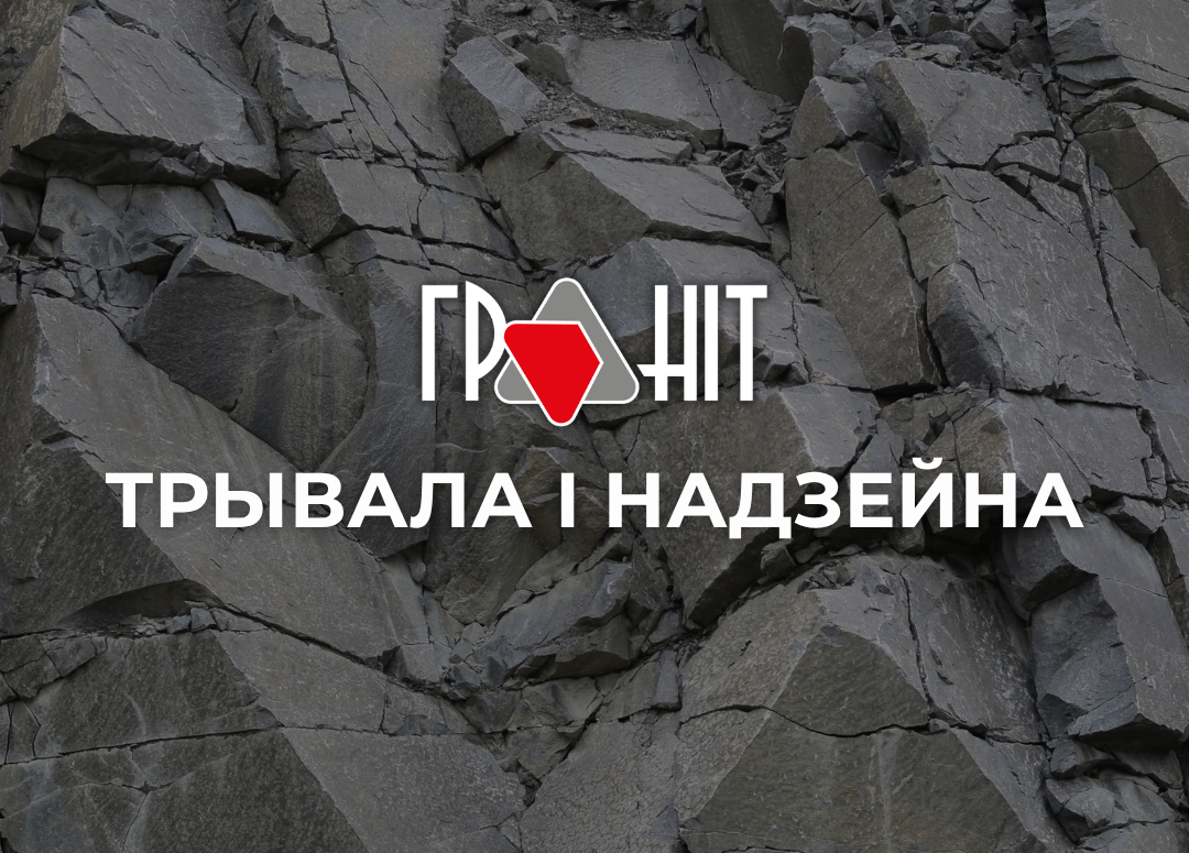 «Гранит» — на BUDEXPO и «Наш дом»: полный цикл, 50 фракций, новый контракт с Россией