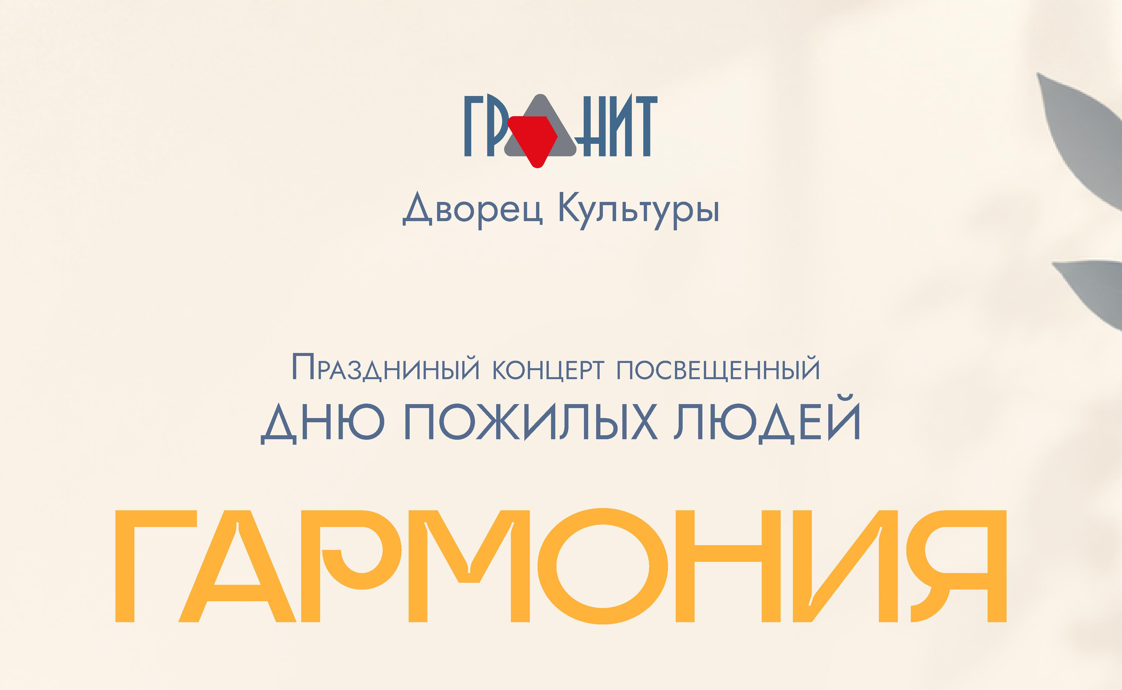 Праздничный концерт посвящённый Дню пожилых людей