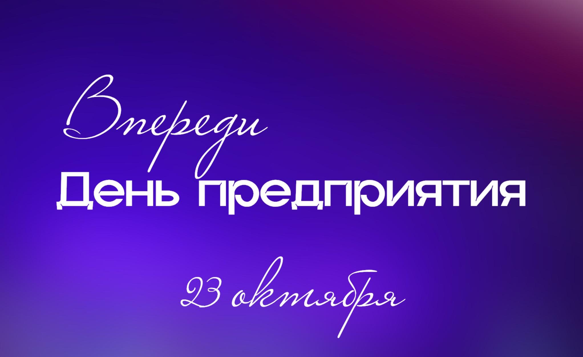 Впереди День предприятия!
