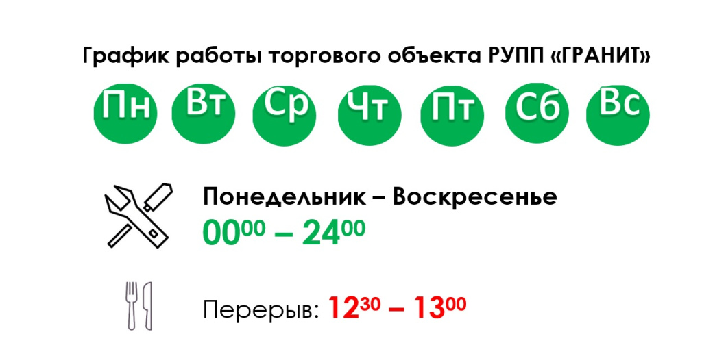 График работы